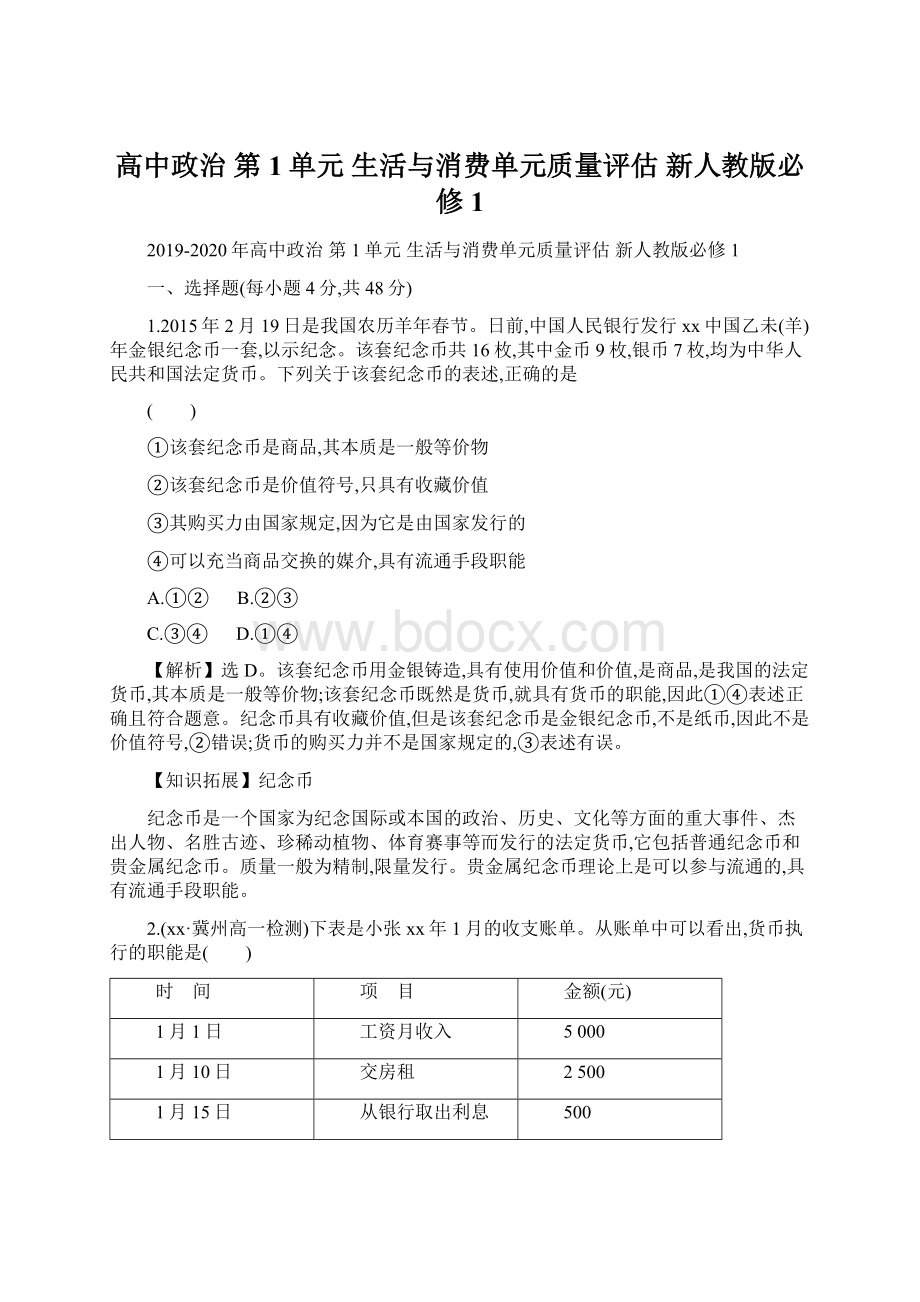 高中政治 第1单元 生活与消费单元质量评估 新人教版必修1.docx