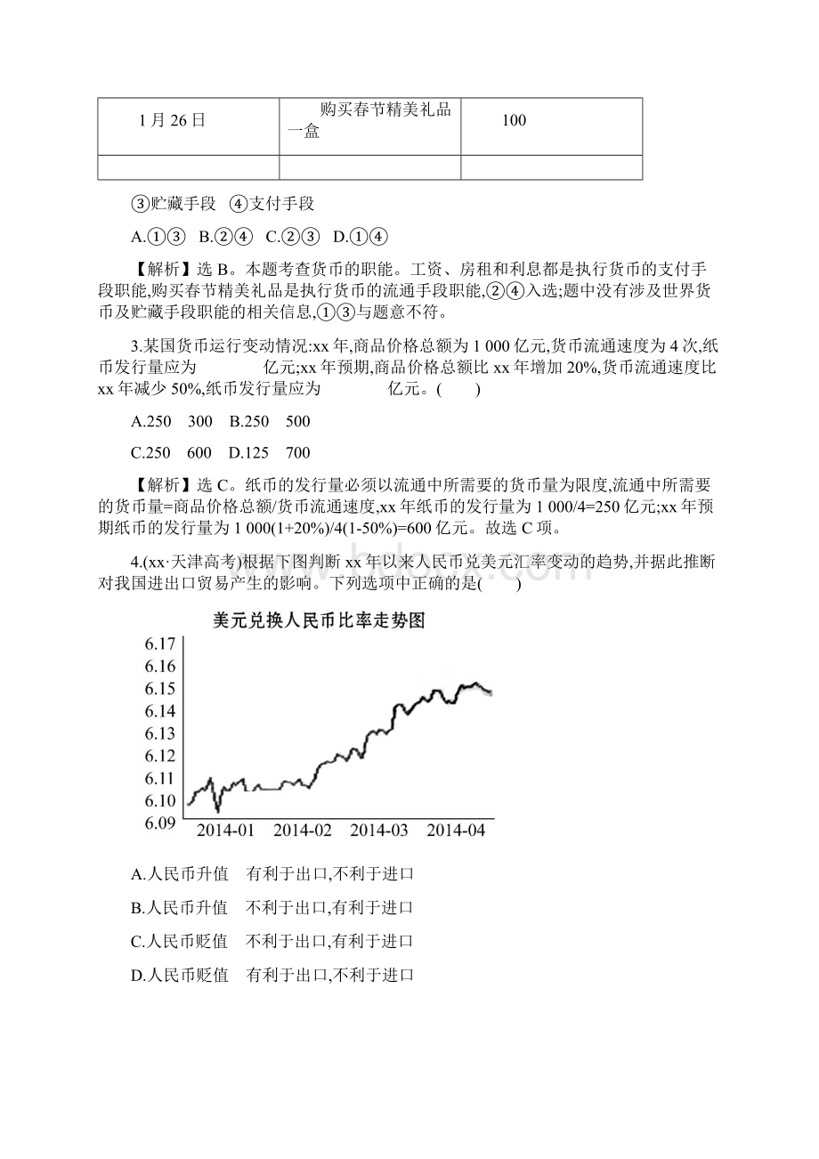 高中政治 第1单元 生活与消费单元质量评估 新人教版必修1Word文档格式.docx_第2页