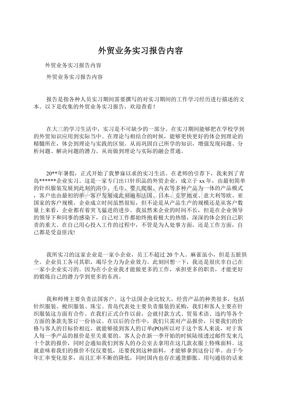 外贸业务实习报告内容Word格式.docx