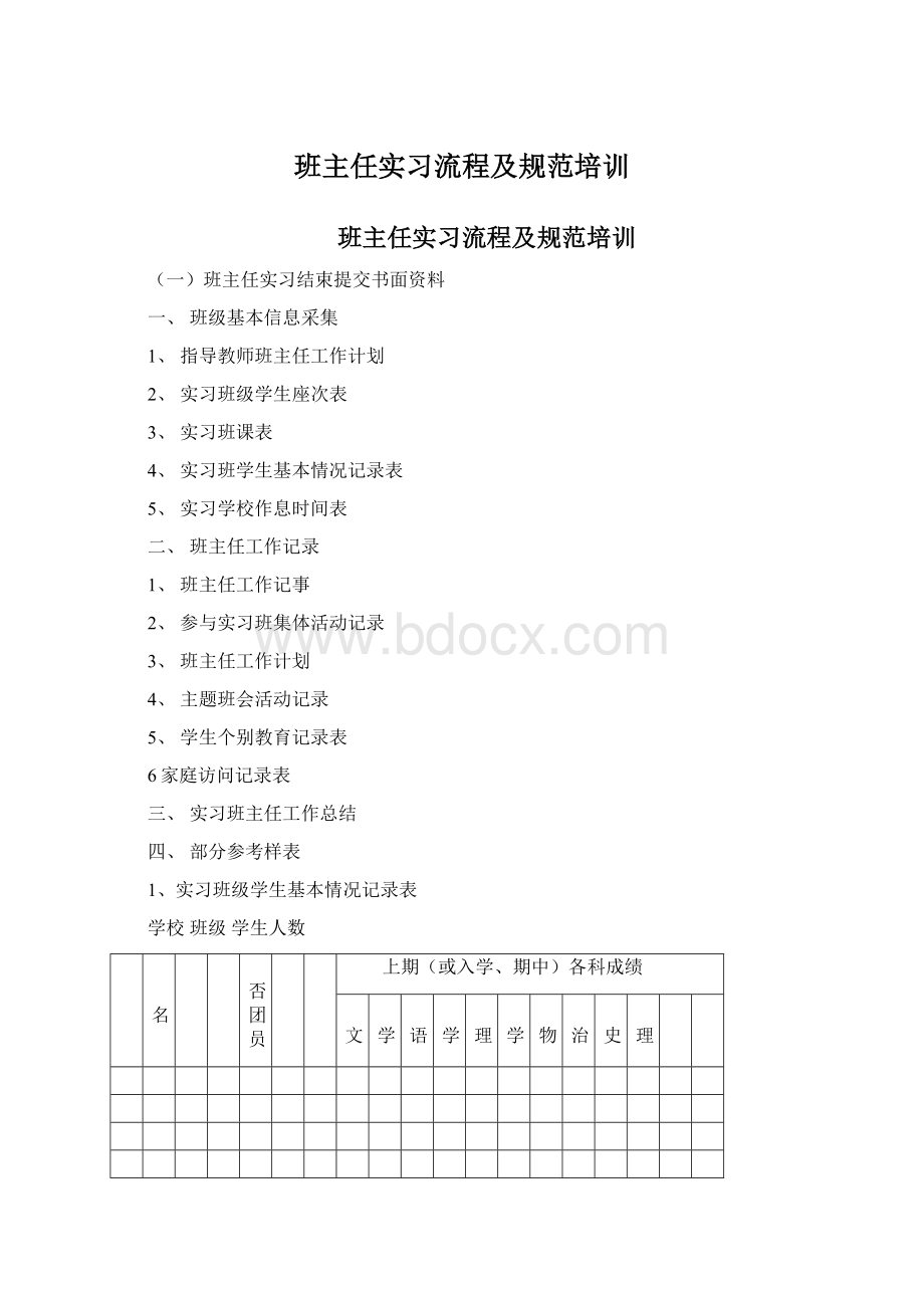 班主任实习流程及规范培训Word文档格式.docx