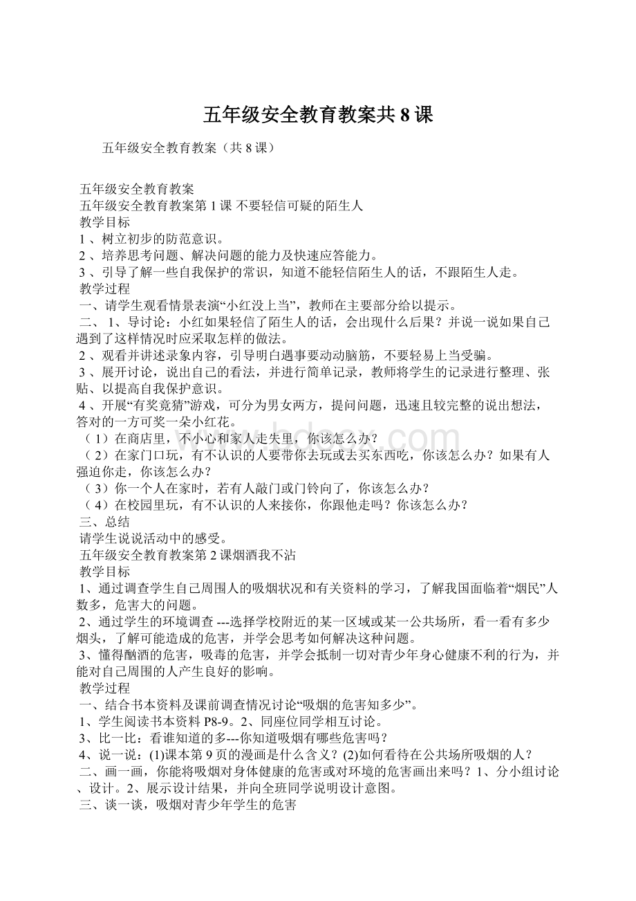 五年级安全教育教案共8课Word文档格式.docx_第1页