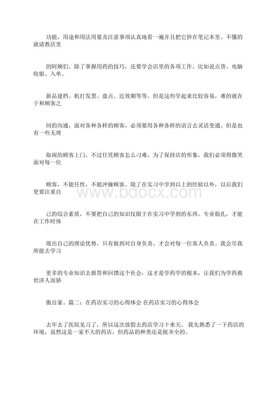 药店毕业实习个人总结Word文档格式.docx_第2页