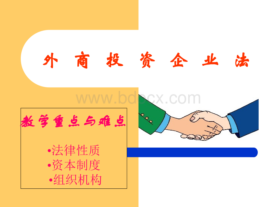 外商投资企业法.ppt