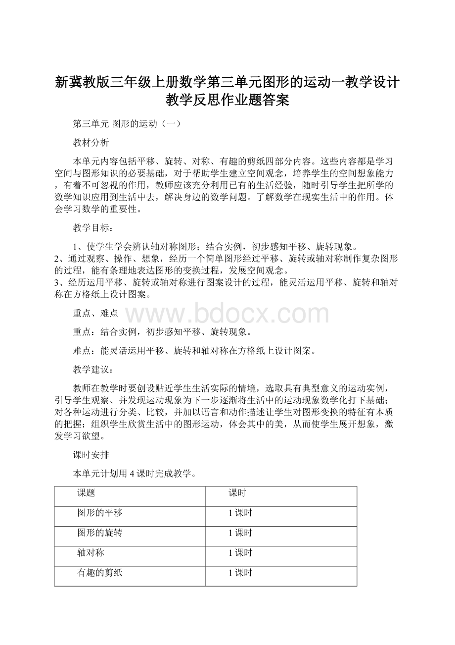 新冀教版三年级上册数学第三单元图形的运动一教学设计教学反思作业题答案Word格式文档下载.docx_第1页