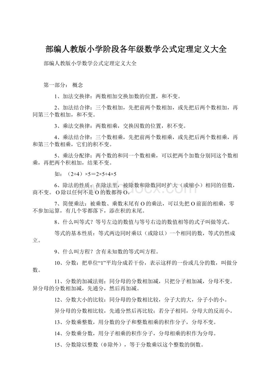 部编人教版小学阶段各年级数学公式定理定义大全Word文档下载推荐.docx