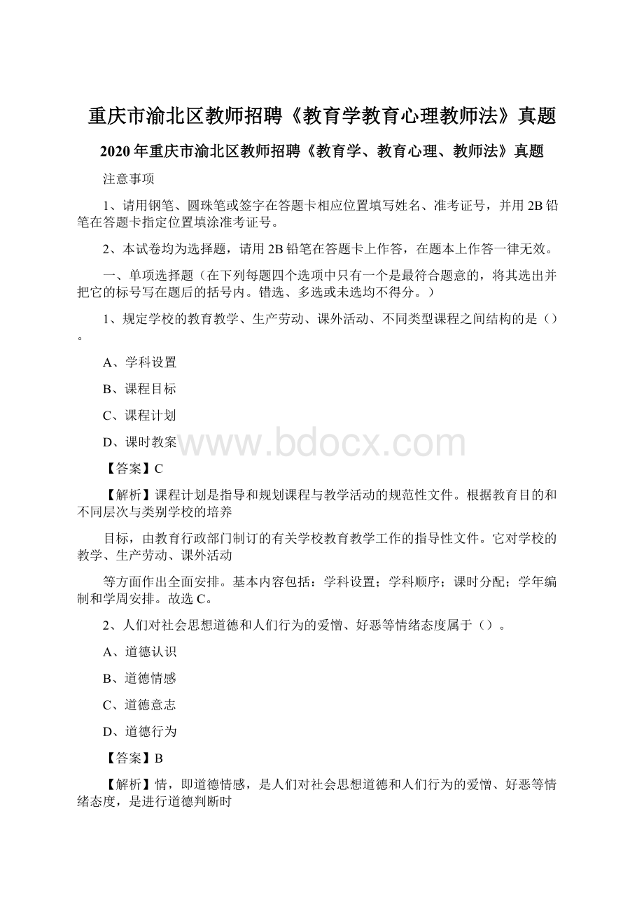 重庆市渝北区教师招聘《教育学教育心理教师法》真题.docx