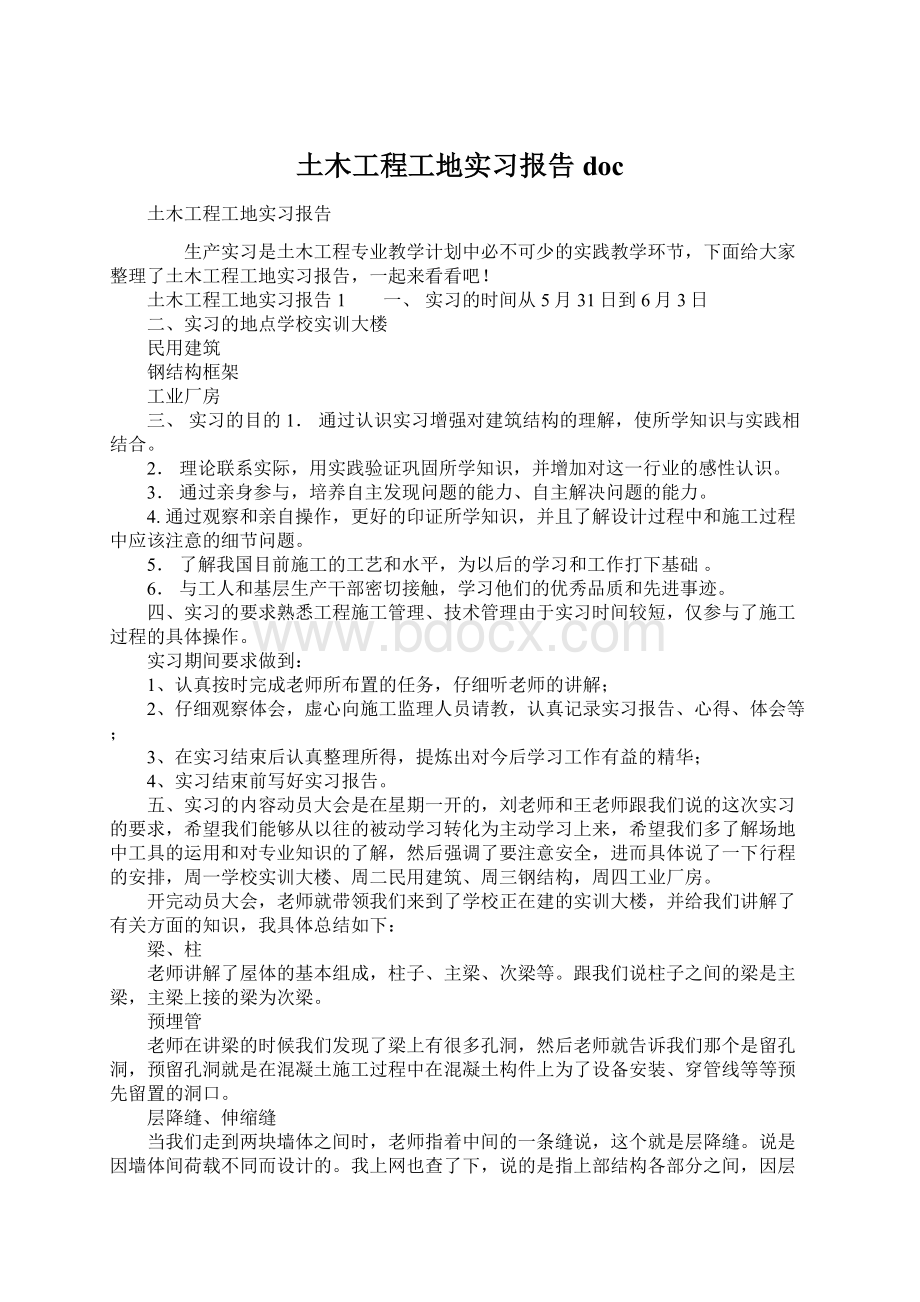 土木工程工地实习报告doc.docx_第1页