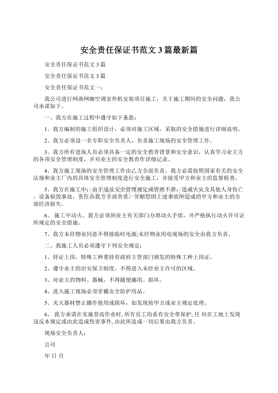 安全责任保证书范文3篇最新篇Word下载.docx