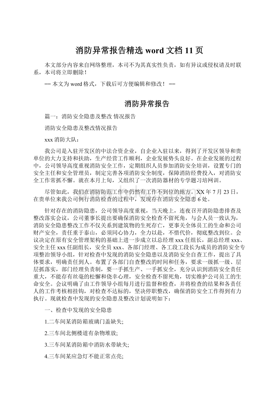 消防异常报告精选word文档 11页Word下载.docx