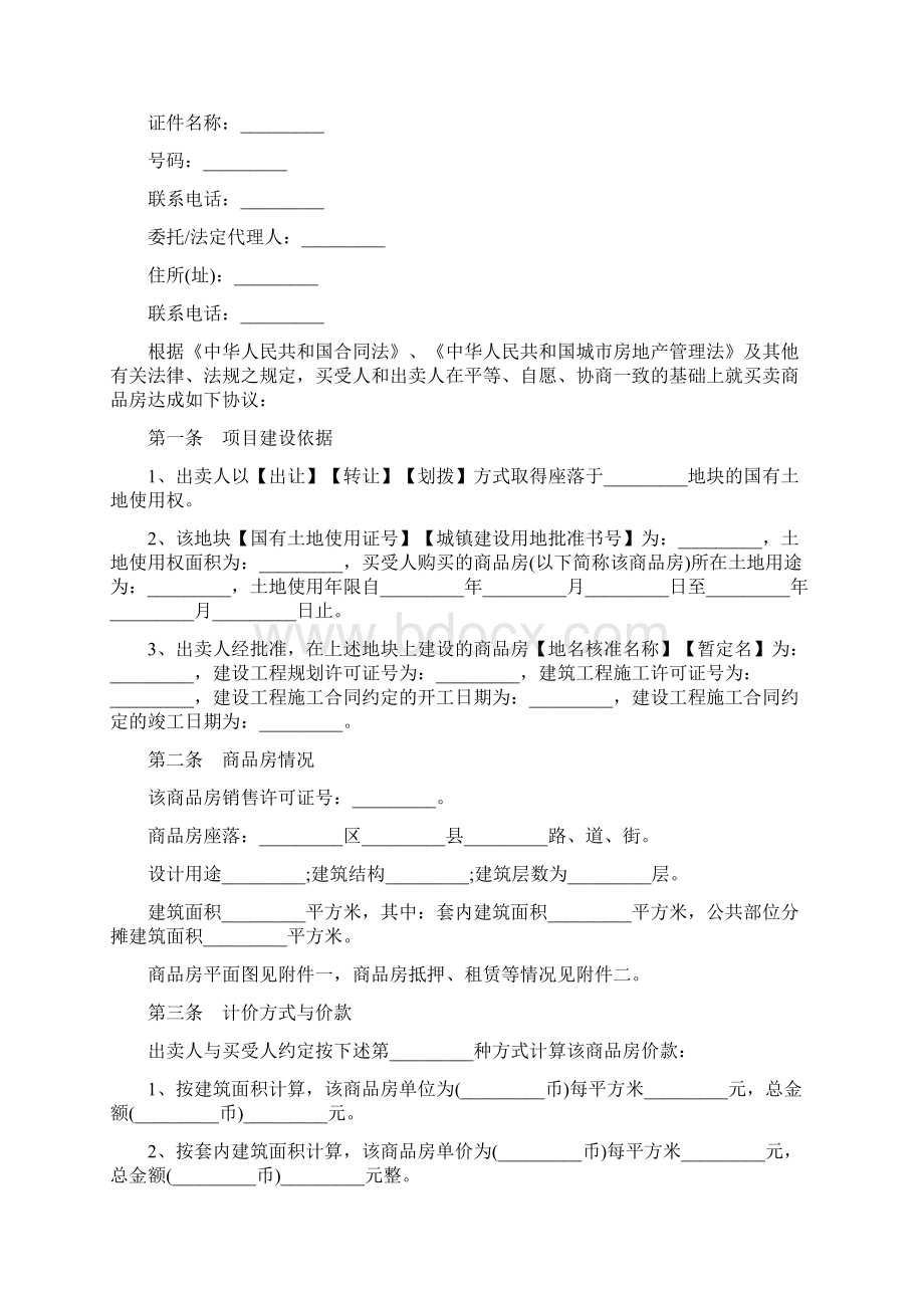 现房商品房买卖合同协议书范本.docx_第2页