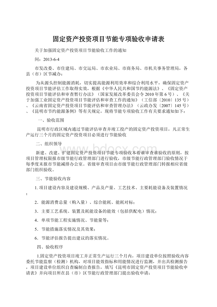 固定资产投资项目节能专项验收申请表Word文档下载推荐.docx