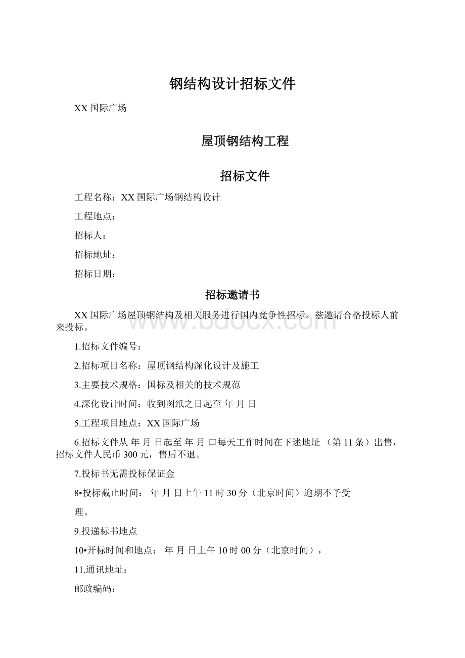 钢结构设计招标文件.docx_第1页