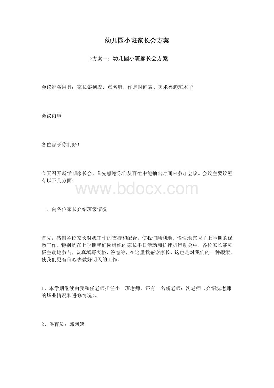 幼儿园小班家长会方案.doc_第1页