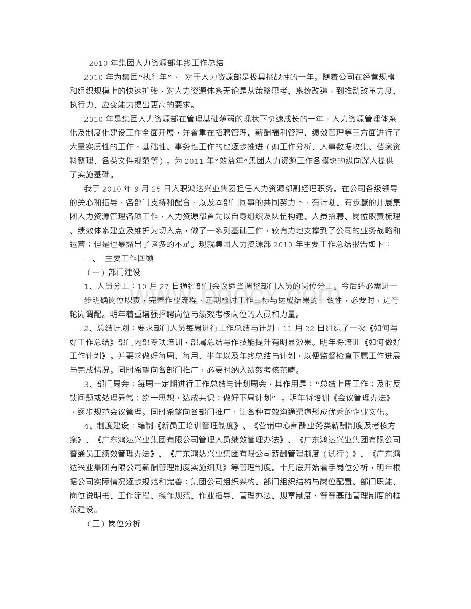 集团人力资源部年终工作总结Word文档格式.doc