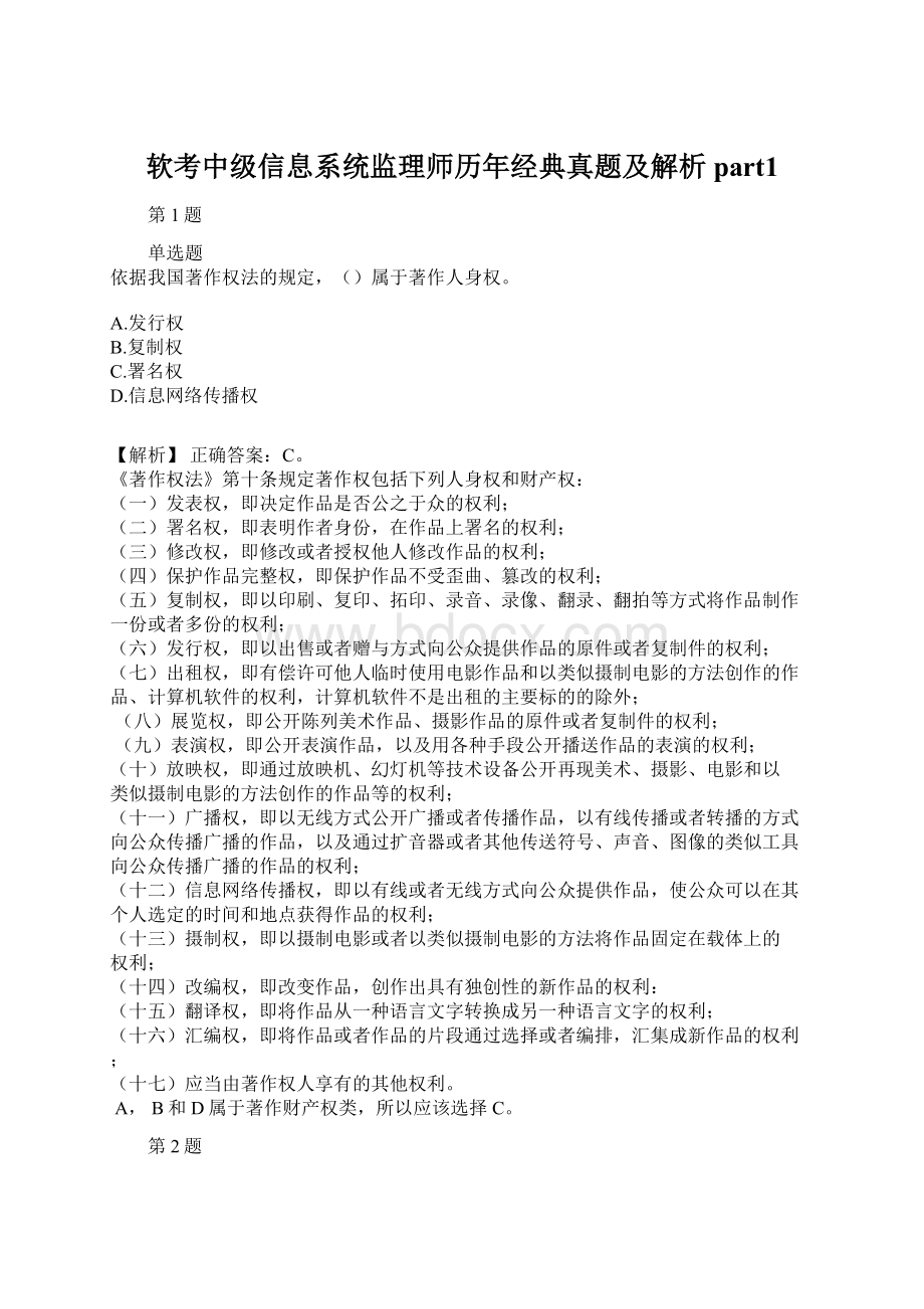 软考中级信息系统监理师历年经典真题及解析part1Word格式.docx_第1页