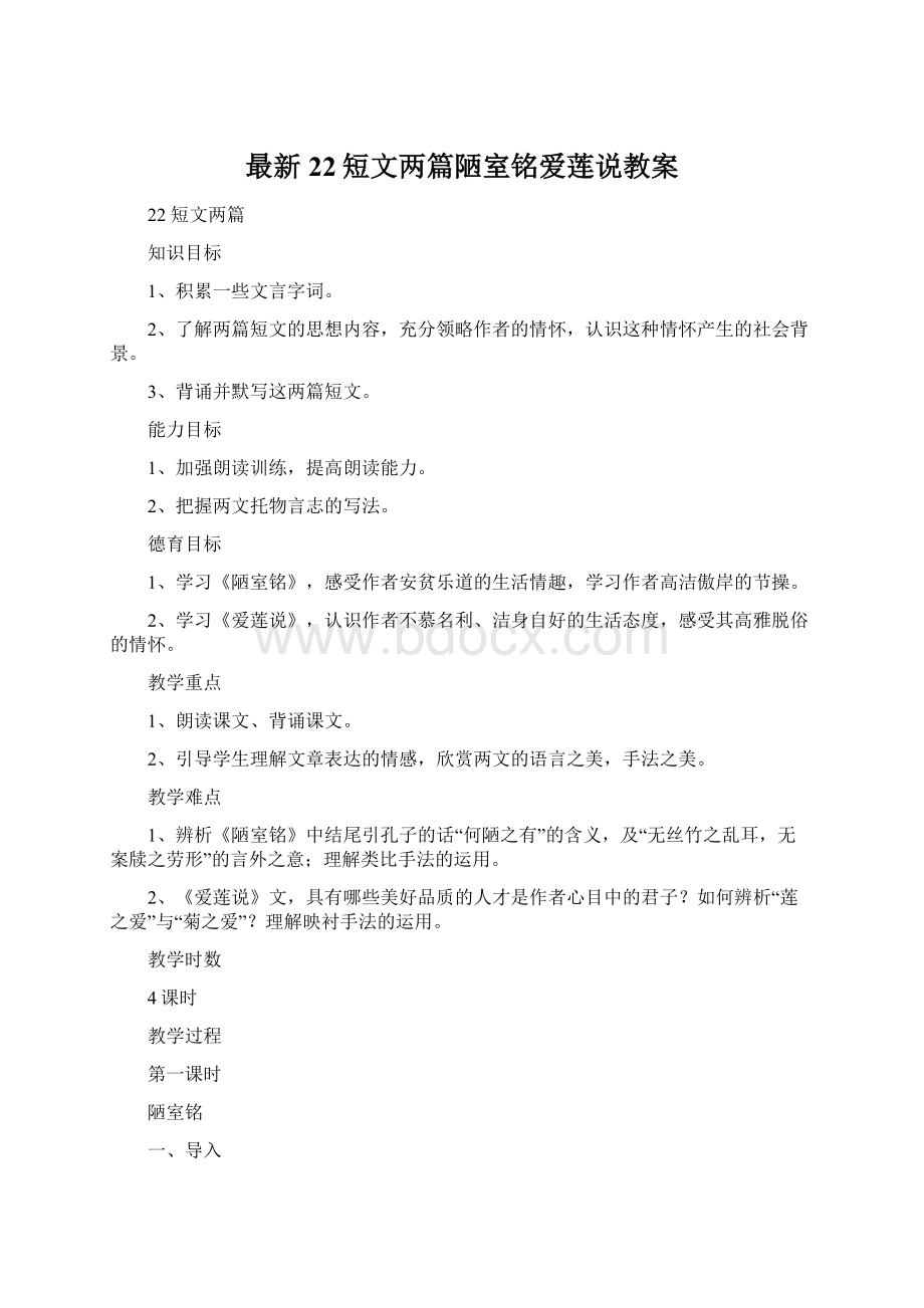 最新22短文两篇陋室铭爱莲说教案.docx