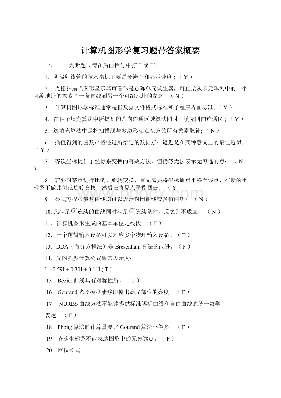 计算机图形学复习题带答案概要Word下载.docx