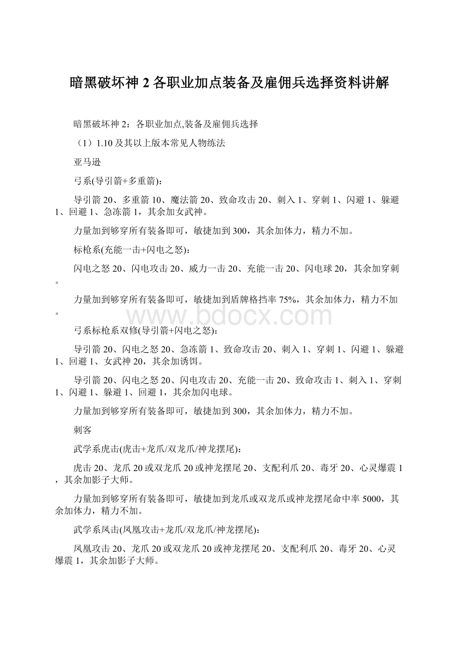 暗黑破坏神2各职业加点装备及雇佣兵选择资料讲解文档格式.docx_第1页