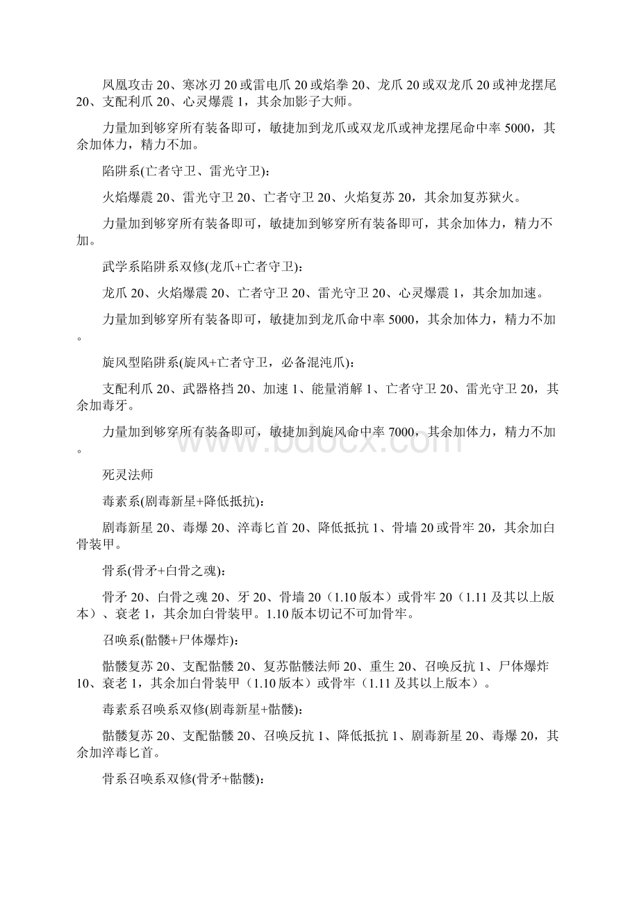 暗黑破坏神2各职业加点装备及雇佣兵选择资料讲解文档格式.docx_第2页