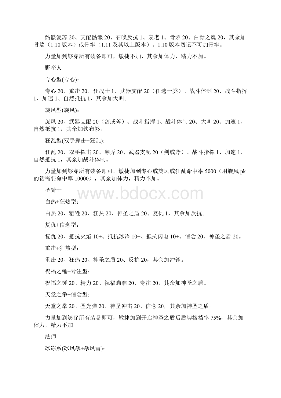 暗黑破坏神2各职业加点装备及雇佣兵选择资料讲解文档格式.docx_第3页