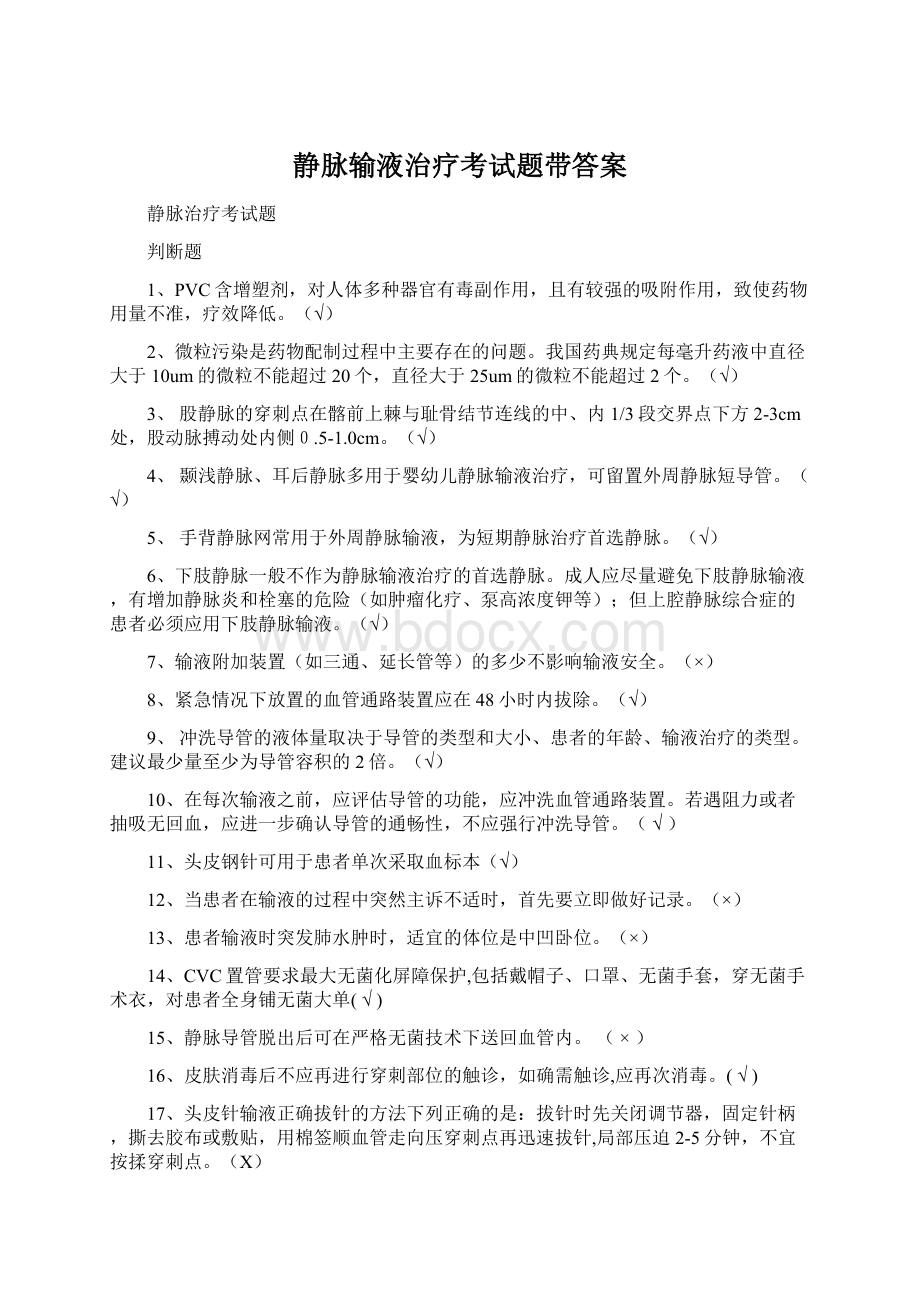 静脉输液治疗考试题带答案Word文件下载.docx_第1页