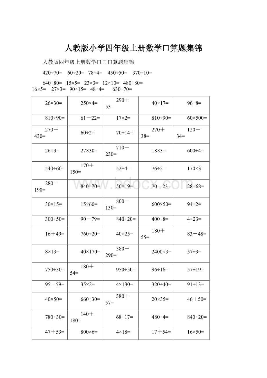 人教版小学四年级上册数学口算题集锦Word文档格式.docx