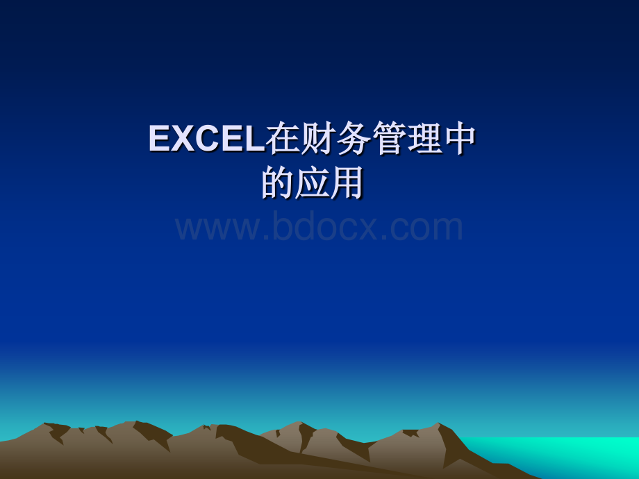 第11章EXCEL在会计中的应用.ppt_第1页