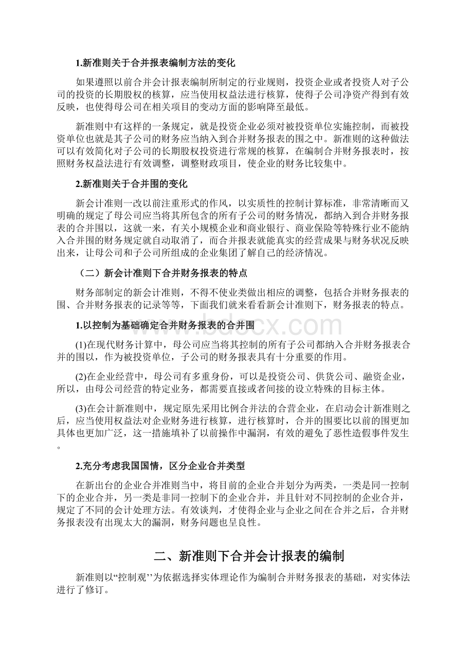 浅谈新准则中合并财务报表的编制问题毕业论文.docx_第2页