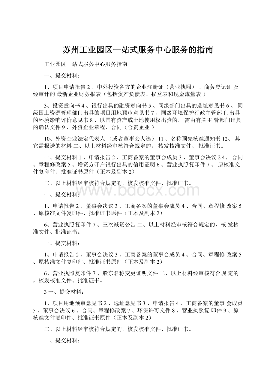 苏州工业园区一站式服务中心服务的指南Word格式文档下载.docx