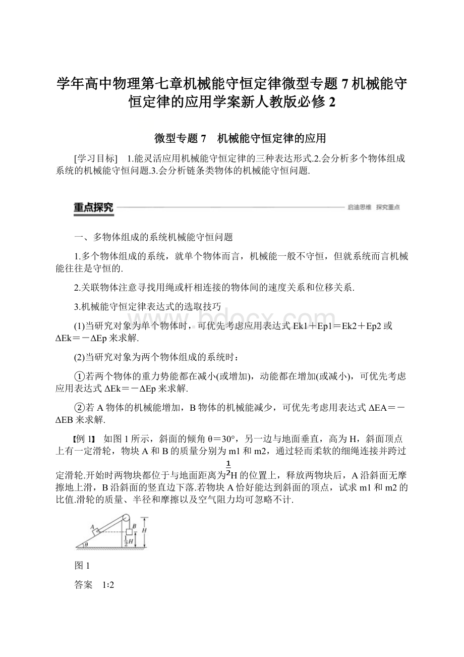 学年高中物理第七章机械能守恒定律微型专题7机械能守恒定律的应用学案新人教版必修2.docx