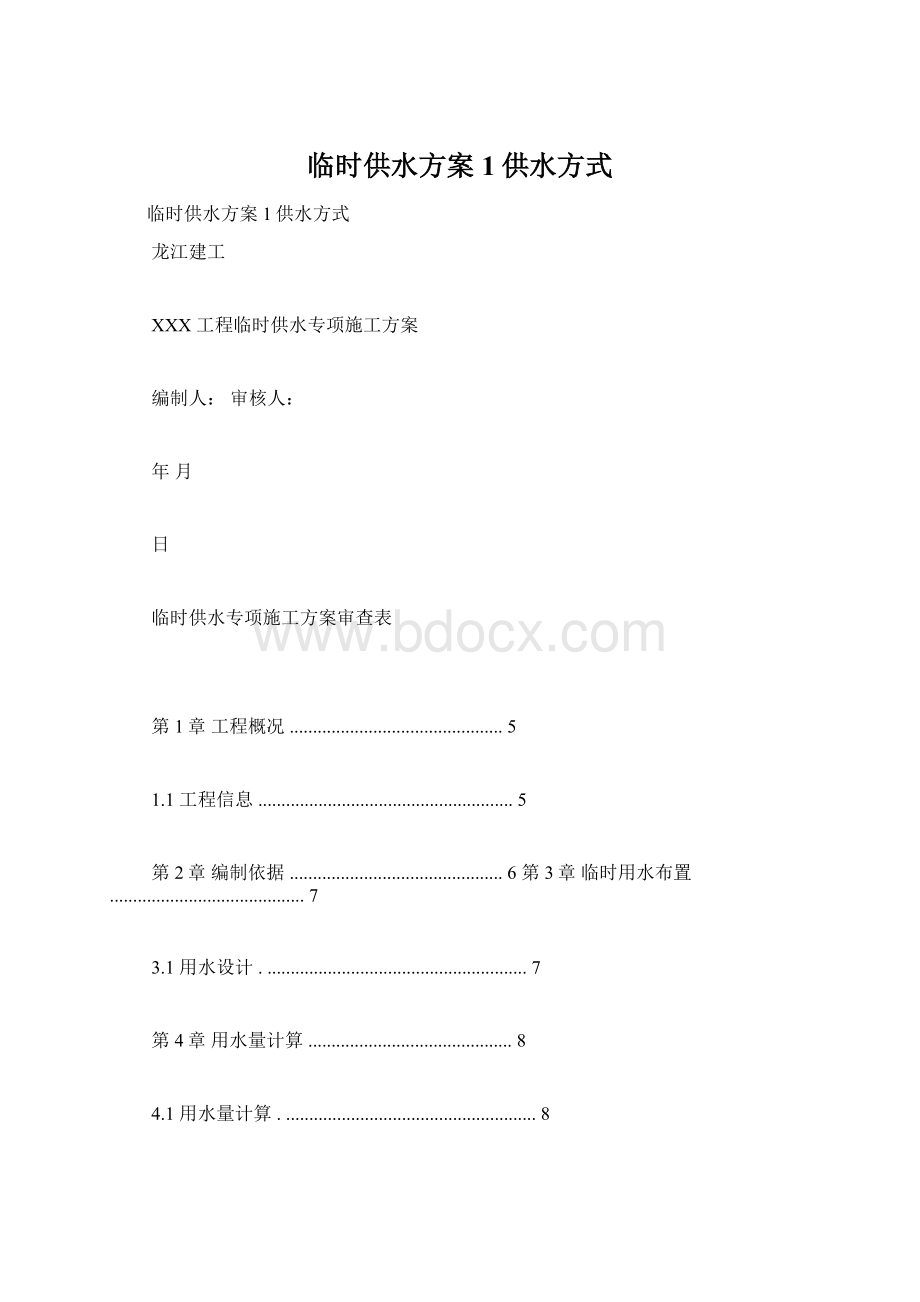 临时供水方案1供水方式.docx_第1页