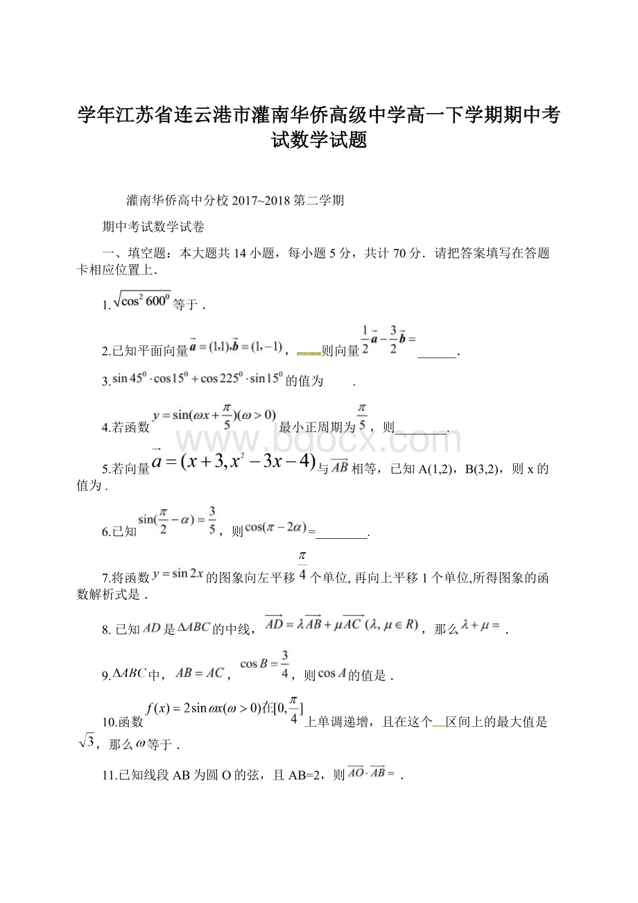 学年江苏省连云港市灌南华侨高级中学高一下学期期中考试数学试题.docx