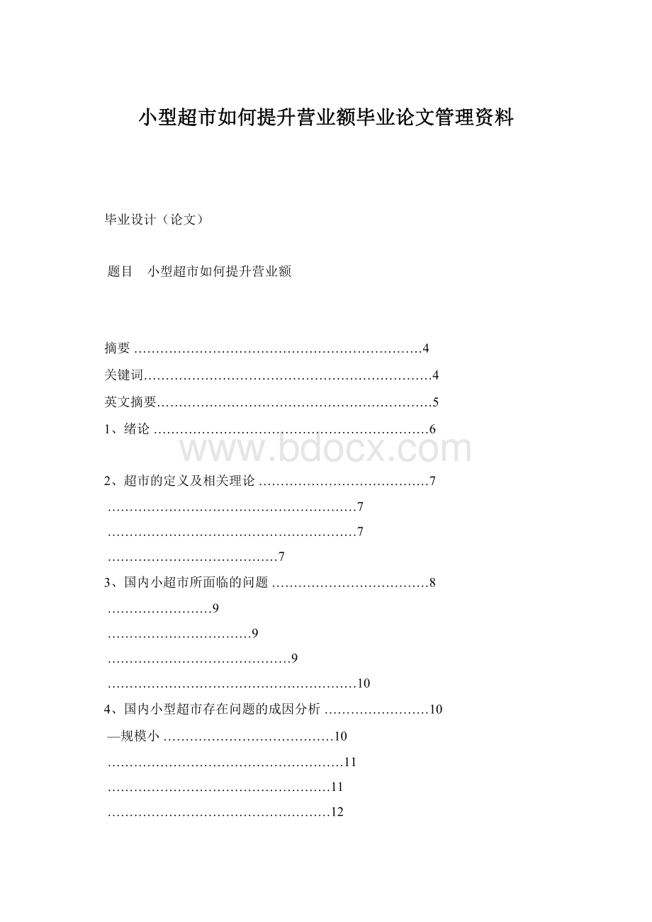 小型超市如何提升营业额毕业论文管理资料.docx