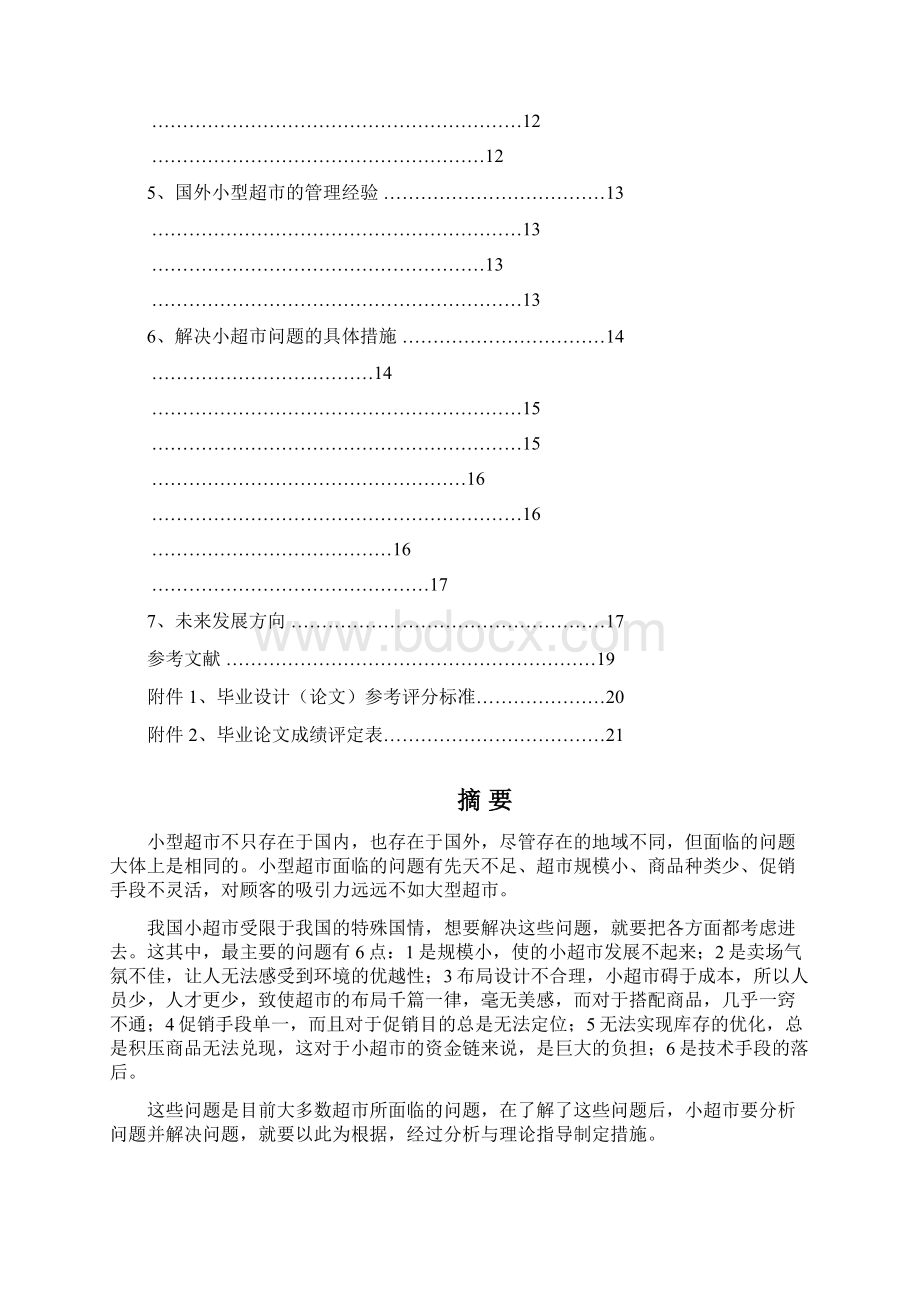 小型超市如何提升营业额毕业论文管理资料Word下载.docx_第2页