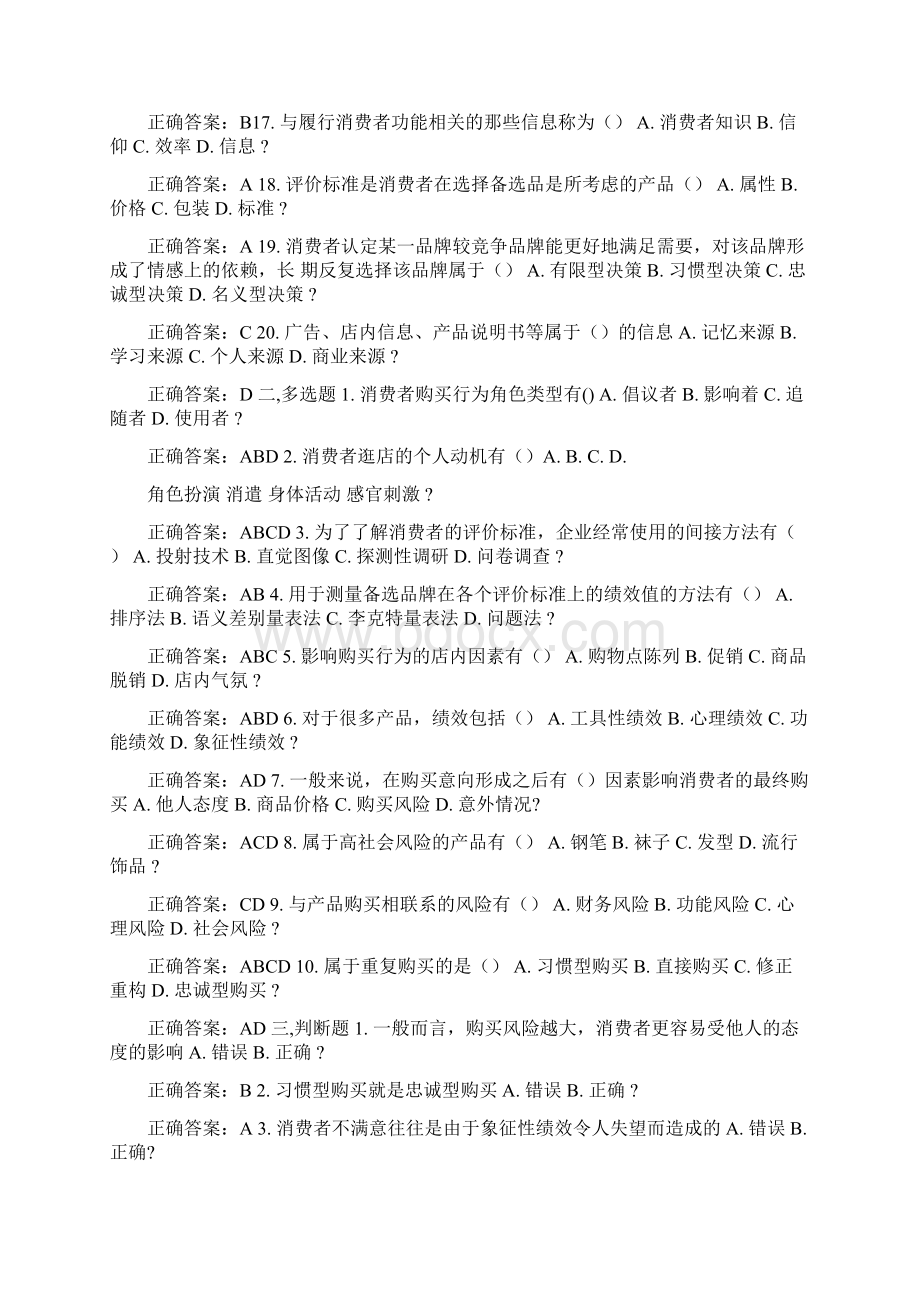 南开15春学期《消费者行为学》在线作业答案Word格式文档下载.docx_第2页