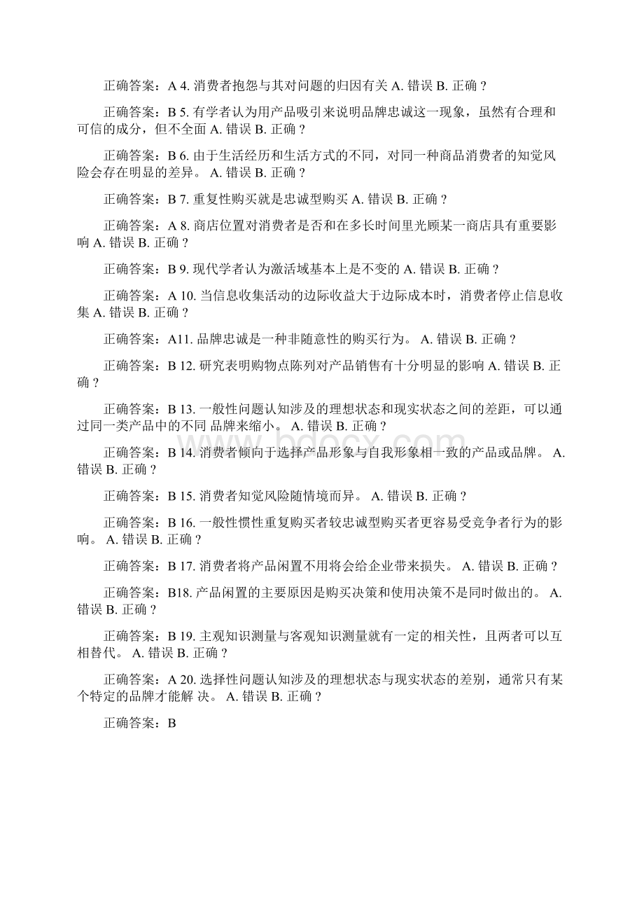 南开15春学期《消费者行为学》在线作业答案Word格式文档下载.docx_第3页