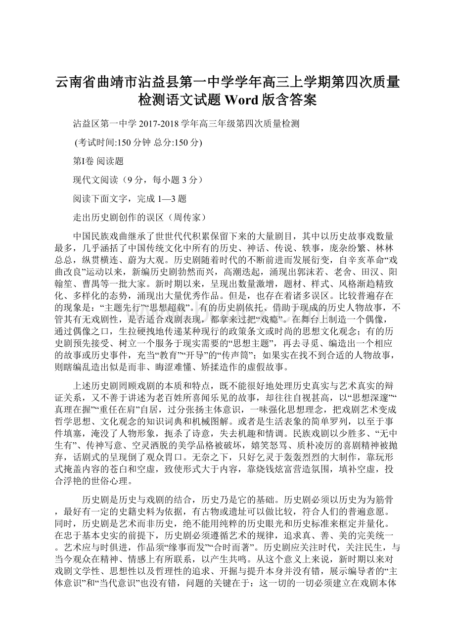 云南省曲靖市沾益县第一中学学年高三上学期第四次质量检测语文试题 Word版含答案.docx