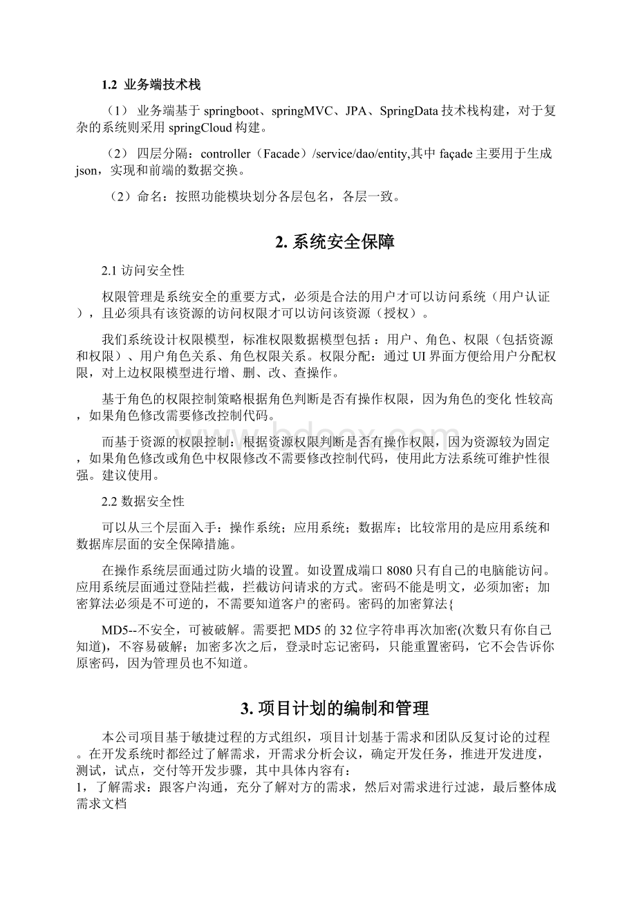 软件技术设计方案.docx_第2页