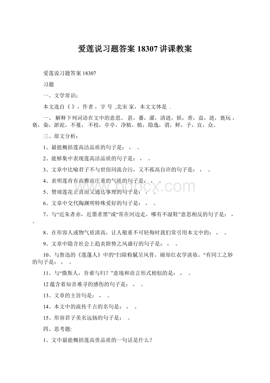 爱莲说习题答案18307讲课教案.docx_第1页