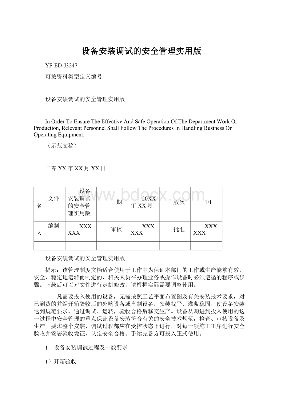 设备安装调试的安全管理实用版Word文件下载.docx_第1页