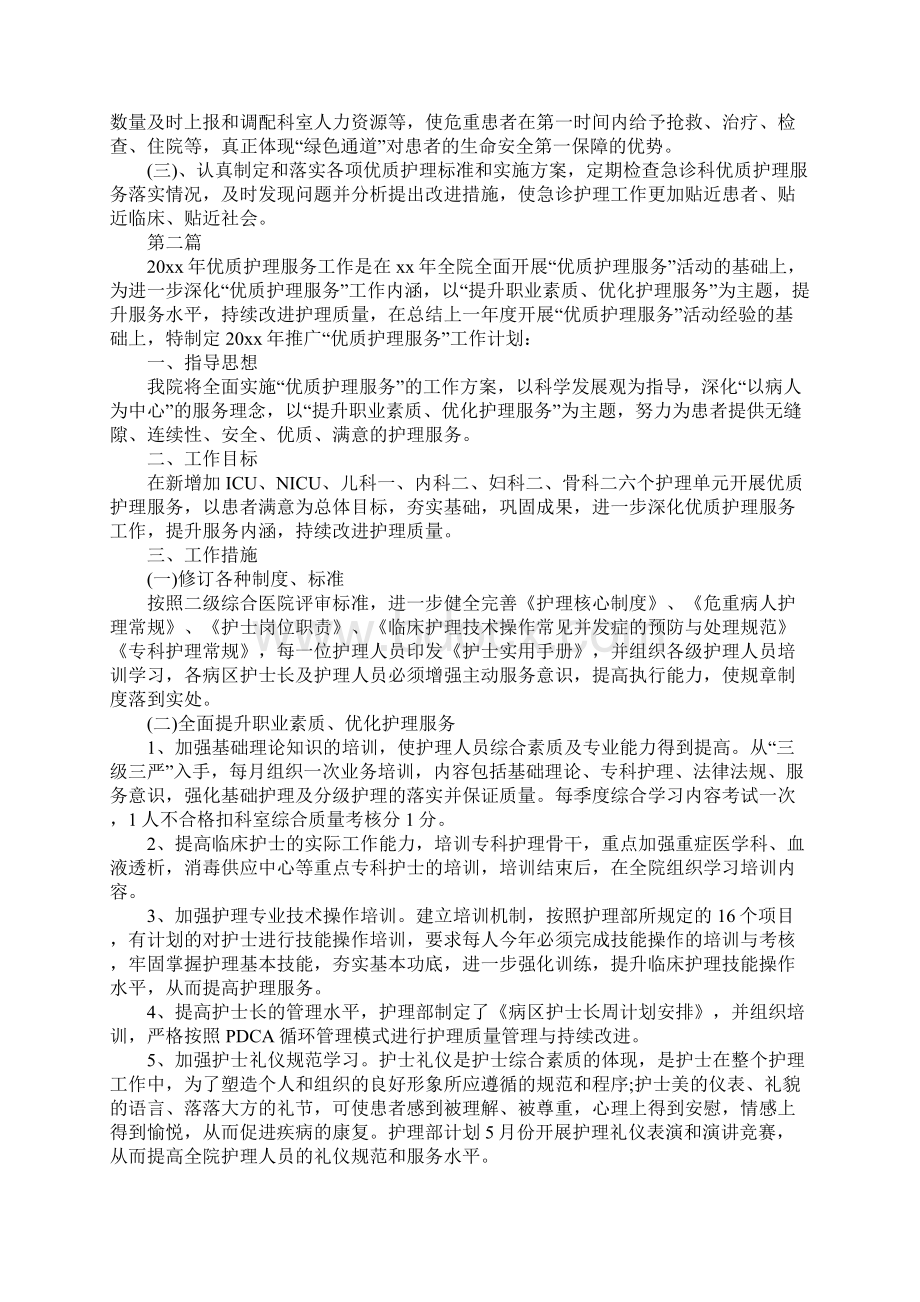 优质护理服务工作计划正式版Word文档格式.docx_第3页