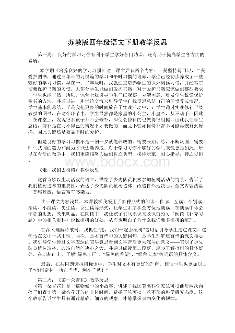 苏教版四年级语文下册教学反思.docx