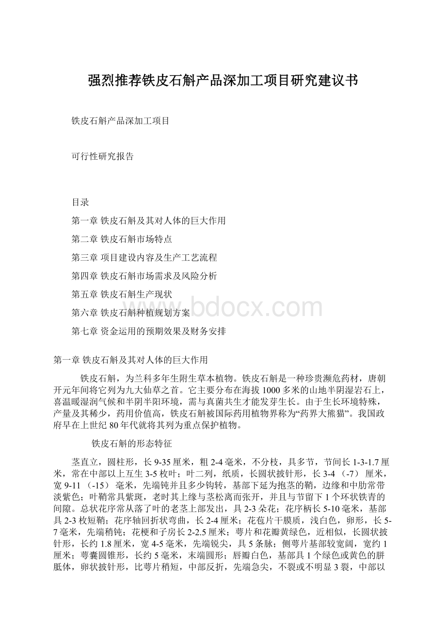 强烈推荐铁皮石斛产品深加工项目研究建议书.docx_第1页