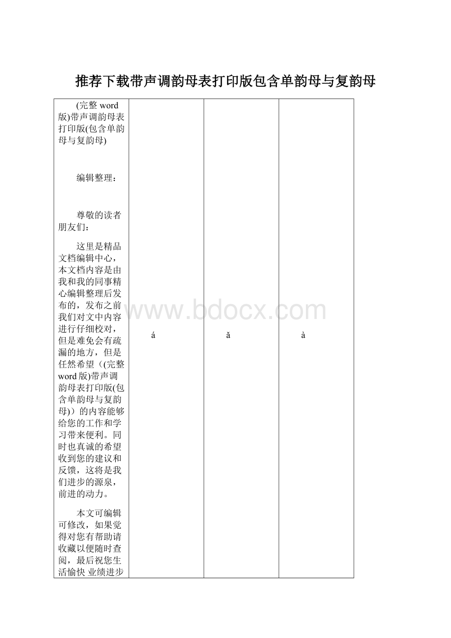 推荐下载带声调韵母表打印版包含单韵母与复韵母Word文档下载推荐.docx