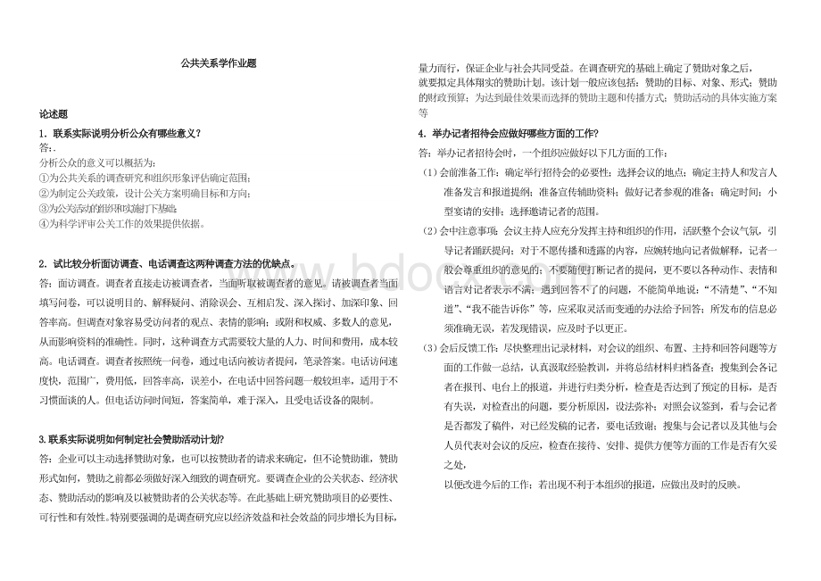 华南理工网络教育公共关系学作业题.doc_第1页