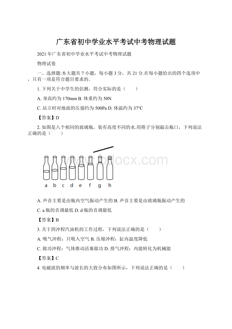 广东省初中学业水平考试中考物理试题Word格式.docx_第1页