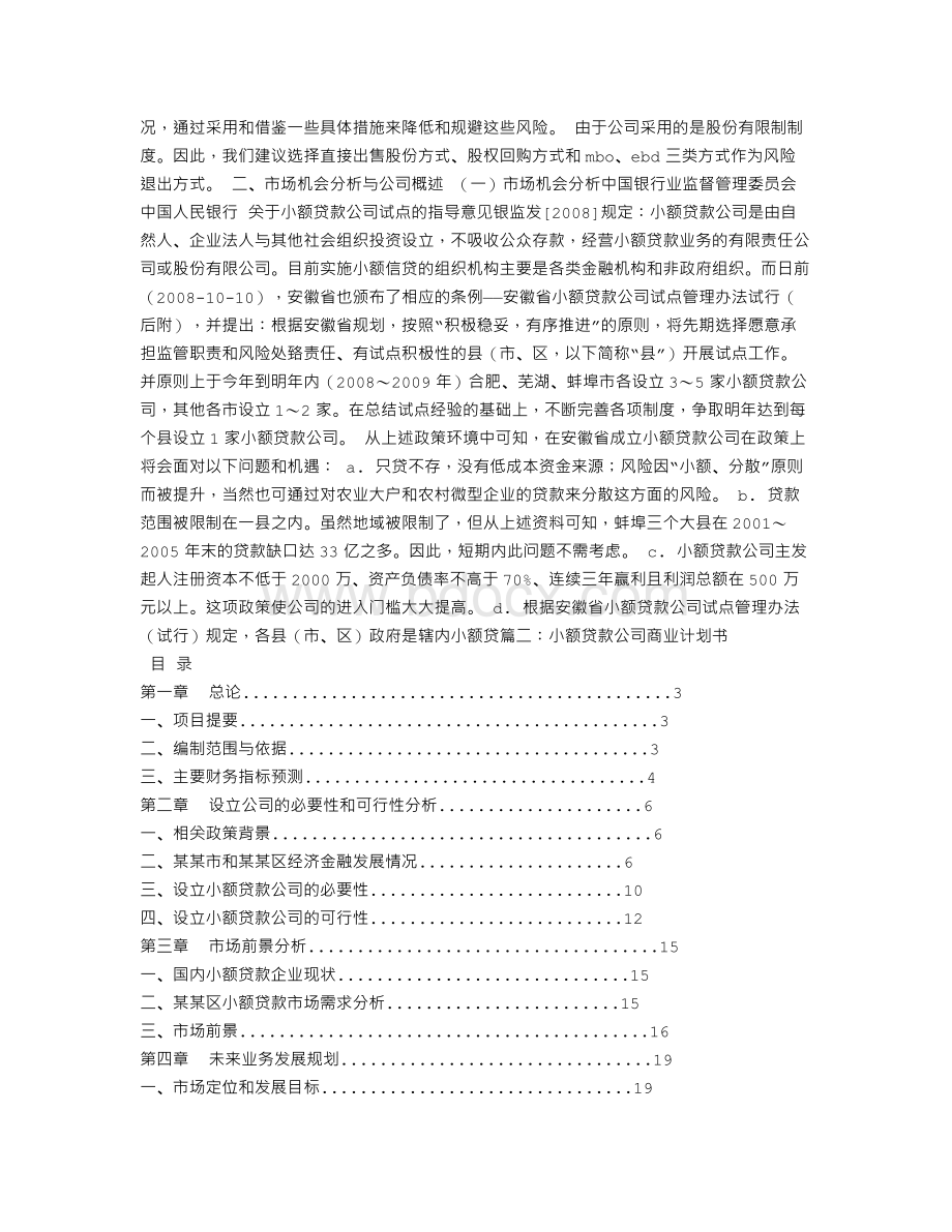 小额贷款公司商业计划书Word格式文档下载.doc_第2页