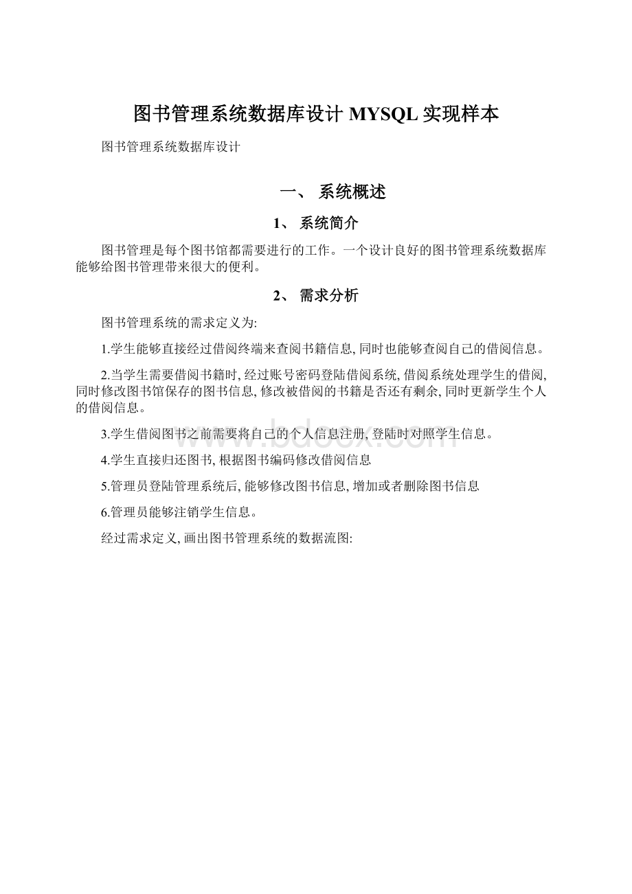 图书管理系统数据库设计MYSQL实现样本Word格式文档下载.docx_第1页