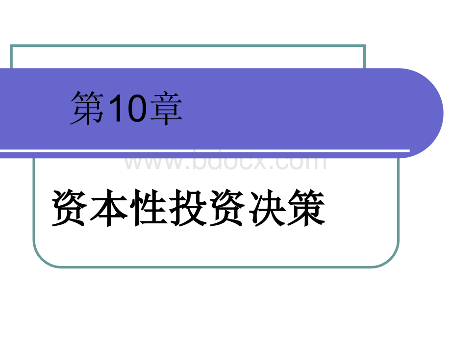 第十章+资本性投资决策.ppt