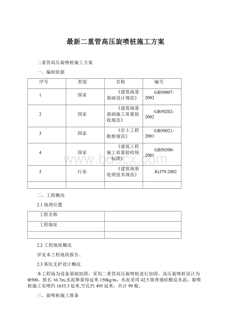 最新二重管高压旋喷桩施工方案.docx_第1页